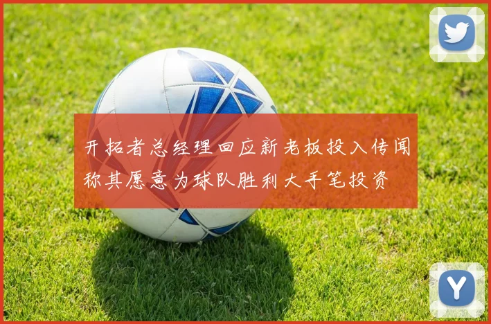开拓者总经理回应新老板投入传闻称其愿意为球队胜利大手笔投资