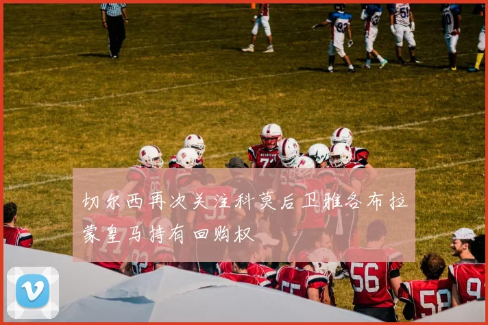 切尔西再次关注科莫后卫雅各布拉蒙皇马持有回购权
